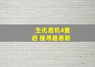 生化危机4重启 搜寻路易斯